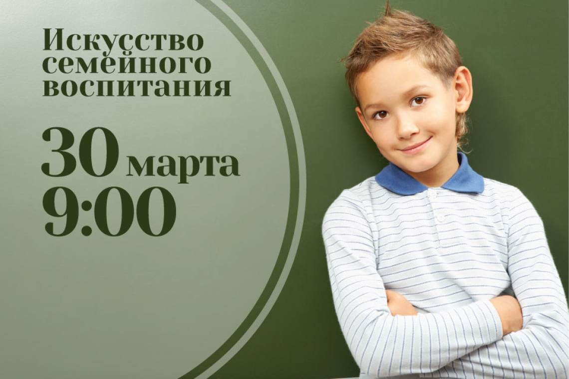 Искусство семейного воспитания