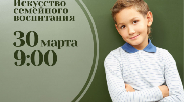 Искусство семейного воспитания